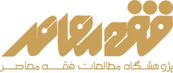 fiqh moaser